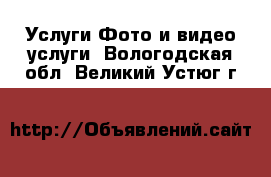 Услуги Фото и видео услуги. Вологодская обл.,Великий Устюг г.